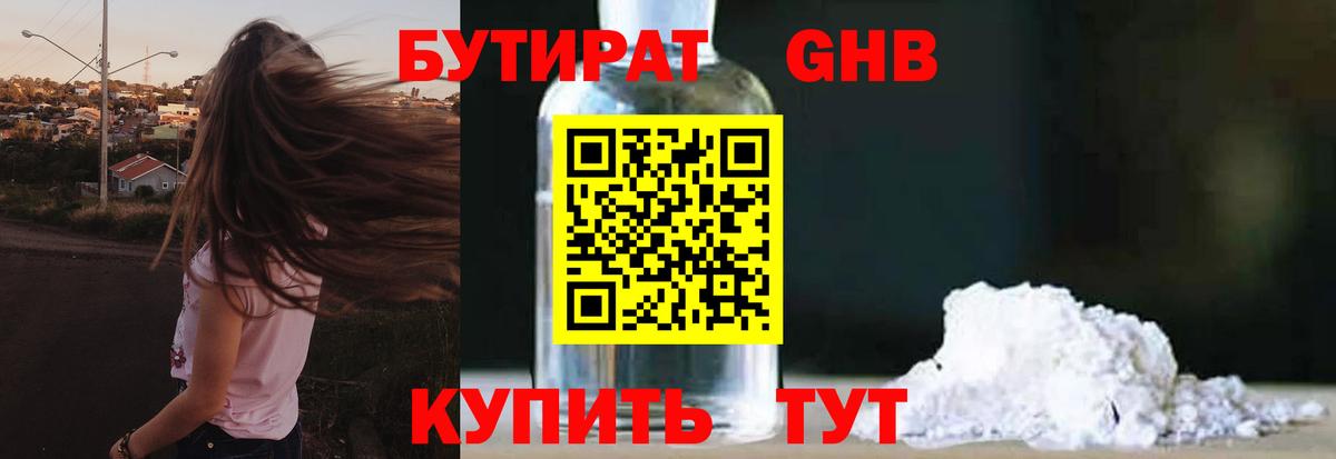 Бутират  БУТИРАТ GHB  Вход с VPN  Губаха 